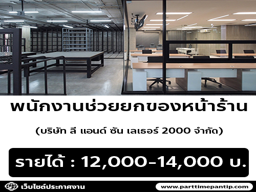 บริษัท ลี แอนด์ ซัน เลเธอร์ 2000 จำกัด เปิดรับสมัครงาน บริษัท ลี แอนด์ ซัน เลเธอร์ 2000 จำกัด เปิดรับสมัครงาน