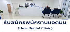 รับสมัครพนักงานคลินิกทันตกรรม Ume​ Dental Clinic