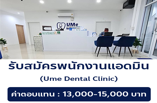 รับสมัครพนักงานคลินิกทันตกรรม Ume​ Dental Clinic