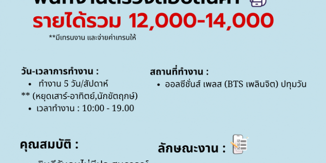 รับสมัครพนักงานตรวจสอบสินค้า (บริษัท รีโมบี เทคโนโลยีส์ จํากัด)