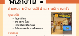 รับสมัครพนักงานร้านอาหารญี่ปุ่น ริงเกอร์ฮัท