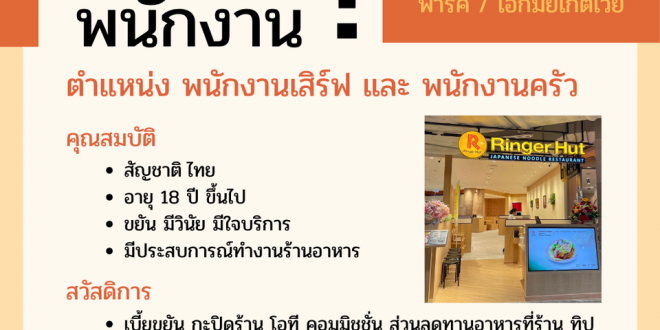 รับสมัครพนักงานร้านอาหารญี่ปุ่น ริงเกอร์ฮัท