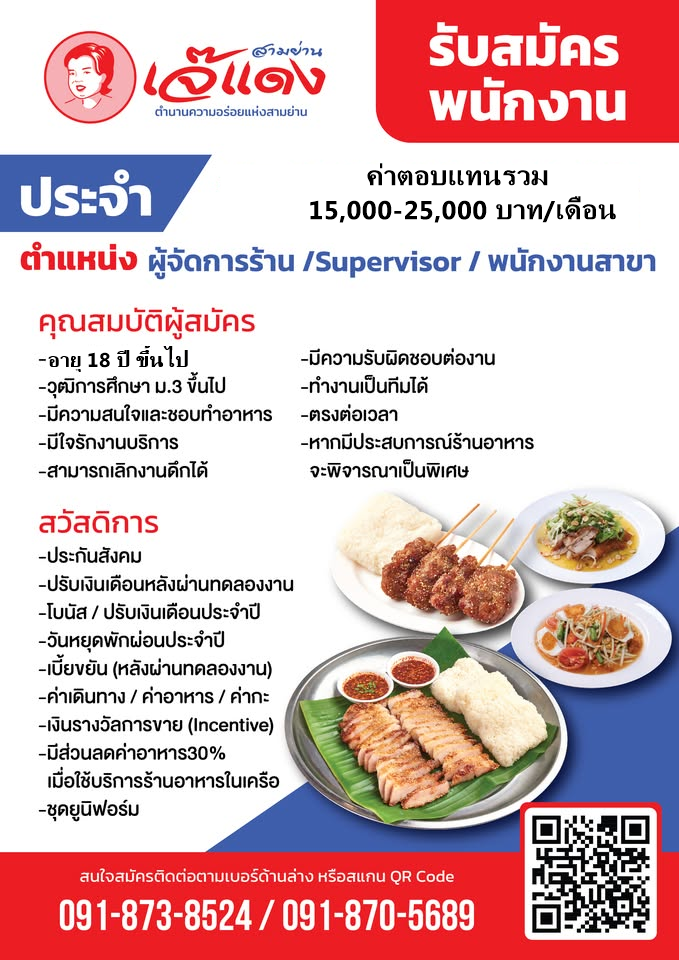 รับสมัครพนักงานร้านส้มตำเจ๊แดง / ยามะจัง รับสมัครพนักงานร้านส้มตำเจ๊แดง / ยามะจัง