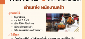 รับสมัครพนักงานร้านอาหารญี่ปุ่น