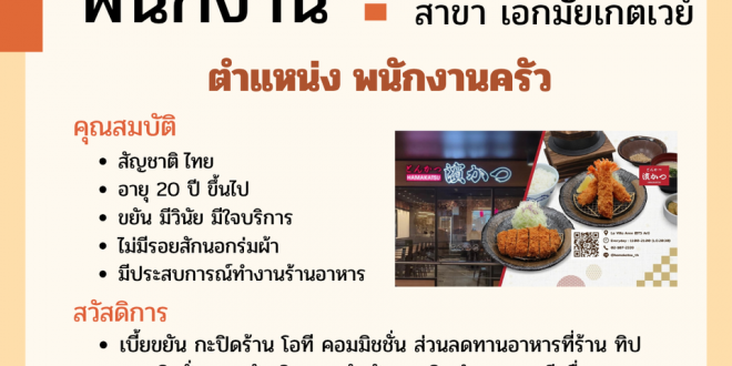 รับสมัครพนักงานร้านอาหารญี่ปุ่น
