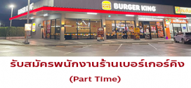 รับสมัครพนักงานร้านเบอร์เกอร์คิง (ปตท. กรุงเทพกรีฑา)
