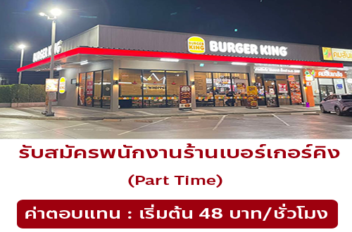 รับสมัครพนักงานร้านเบอร์เกอร์คิง (ปตท. กรุงเทพกรีฑา)