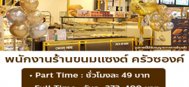 รับสมัครพนักงานร้านกล่องดินสอ