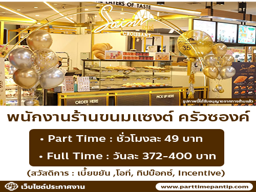 รับสมัครพนักงานประจำร้าน Saint Croissant หลายสาขา รับสมัครพนักงานประจำร้าน Saint Croissant หลายสาขา