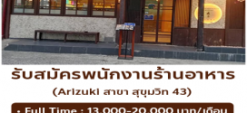 รับสมัครพนักงาน Part Time – Full Time ร้านอาหารญี่ปุ่น Arizuki