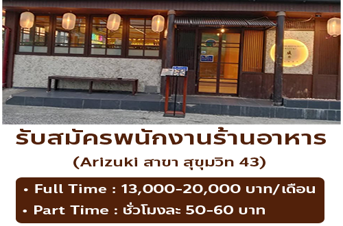 รับสมัครพนักงาน Part Time – Full Time ร้านอาหารญี่ปุ่น Arizuki