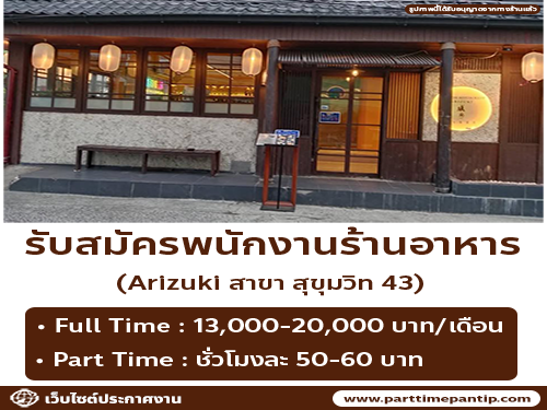 รับสมัครพนักงาน Part Time – Full Time ร้านอาหารญี่ปุ่น Arizuki