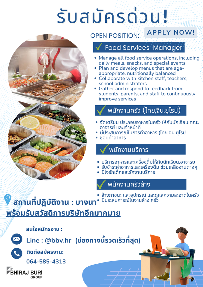 รับสมัครพนักงานประจำศูนย์อาหาร โรงเรียนนานาชาติ รับสมัครพนักงานประจำศูนย์อาหาร โรงเรียนนานาชาติ