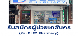 รับสมัครผู้ช่วยเภสัชกร ร้านยา BLEZ Pharmacy