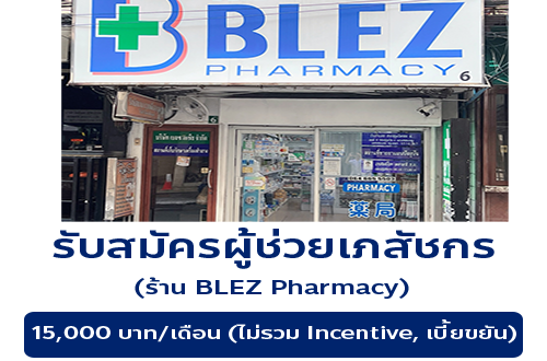 รับสมัครผู้ช่วยเภสัชกร ร้านยา BLEZ Pharmacy