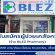 รับสมัครผู้ช่วยเภสัชกร ร้านยา BLEZ Pharmacy
