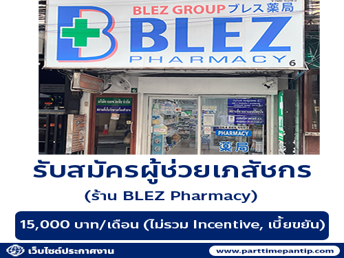 รับสมัครผู้ช่วยเภสัชกร ร้านยา BLEZ Pharmacy