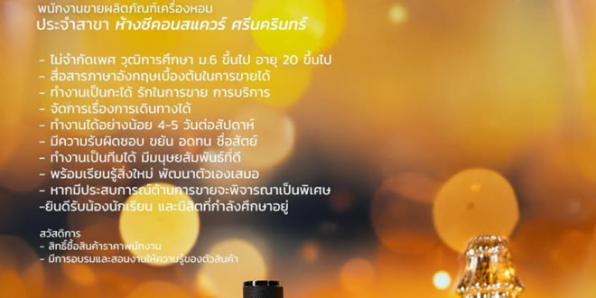 รับสมัครพนักงาน Part Time ขายเครื่องหอม Butterfly Thai Perfume