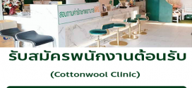 รับสมัครพนักงานประจำคลินิก Cottonwool clinic