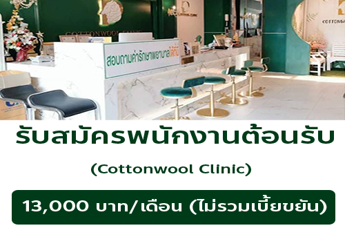 รับสมัครพนักงานประจำคลินิก Cottonwool clinic
