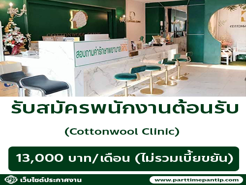รับสมัครพนักงานประจำคลินิก Cottonwool clinic รับสมัครพนักงานประจำคลินิก Cottonwool clinic