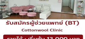 รับสมัครพนักงานประจำคลินิก Cottonwool clinic