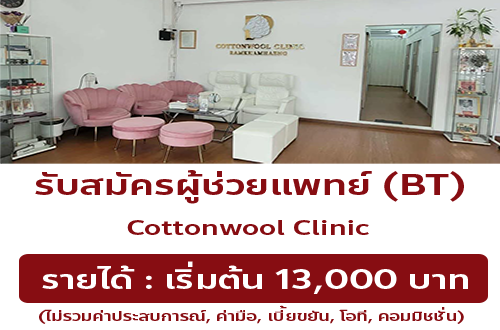 รับสมัครพนักงานประจำคลินิก Cottonwool clinic