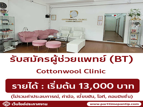 รับสมัครพนักงานประจำคลินิก Cottonwool clinic