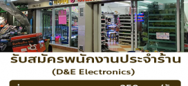 รับสมัครพนักงานร้าน D&E Electronics