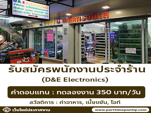 รับสมัครพนักงานร้าน D&E Electronics