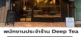 รับสมัครพนักงานประจำร้าน Deep Tea