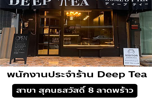 รับสมัครพนักงานประจำร้าน Deep Tea