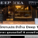 รับสมัครพนักงานประจำร้าน Deep Tea