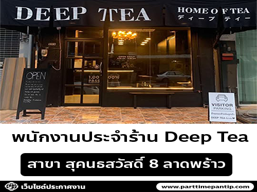 รับสมัครพนักงานประจำร้าน Deep Tea รับสมัครพนักงานประจำร้าน Deep Tea