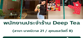 รับสมัครพนักงานประจำร้าน Deep Tea