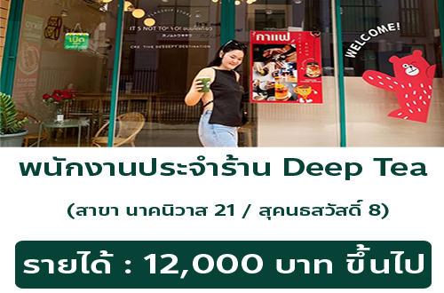 รับสมัครพนักงานประจำร้าน Deep Tea