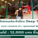 รับสมัครพนักงานประจำร้าน Deep Tea