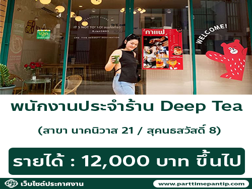 รับสมัครพนักงานประจำร้าน Deep Tea รับสมัครพนักงานประจำร้าน Deep Tea