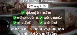 รับสมัครพนักงานร้านอิซากายะ GAIGAI (ทองหล่อ 13)