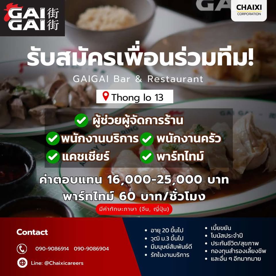 รับสมัครพนักงานร้านอิซากายะ GAIGAI (ทองหล่อ 13) รับสมัครพนักงานร้านอิซากายะ GAIGAI (ทองหล่อ 13)