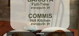รับสมัครพนักงานร้านอาหาร HOMELAND Café & Grocer