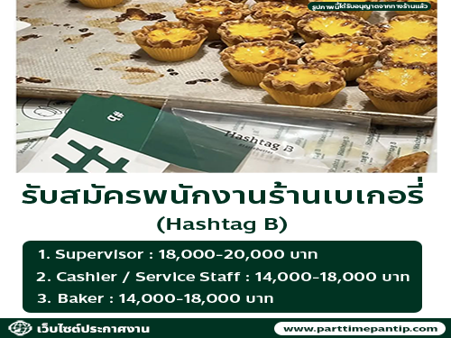 รับสมัครพนักงานร้านเบเกอรี่ Hashtag B รับสมัครพนักงานร้านเบเกอรี่ Hashtag B