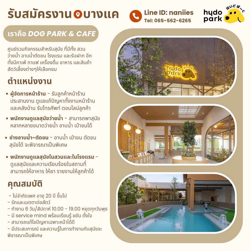รับสมัครพนักงานประจำร้าน Hydo Park รับสมัครพนักงานประจำร้าน Hydo Park