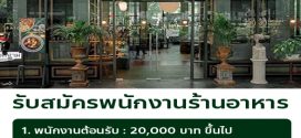 รับสมัครพนักงานร้านอาหารเวียดนาม Maison Saigon