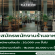 รับสมัครพนักงานร้านอาหารเวียดนาม Maison Saigon