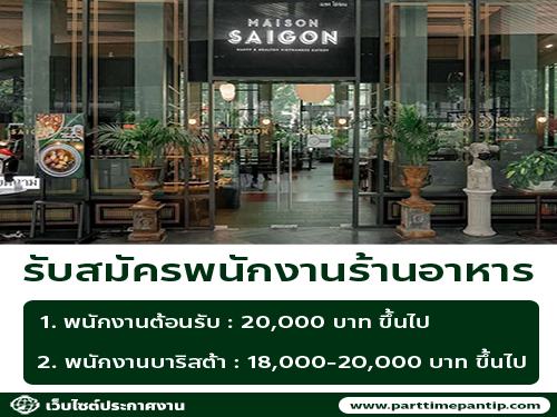 รับสมัครพนักงานร้านอาหารเวียดนาม Maison Saigon