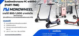 Monowheel รับสมัครพนักงาน Part Time หลายอัตรา