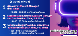 รับสมัครพนักงานประจำร้าน Monowheel (ประจำ – พาร์ทไทม์)