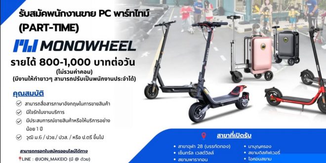 Monowheel รับสมัครพนักงาน Part Time หลายอัตรา