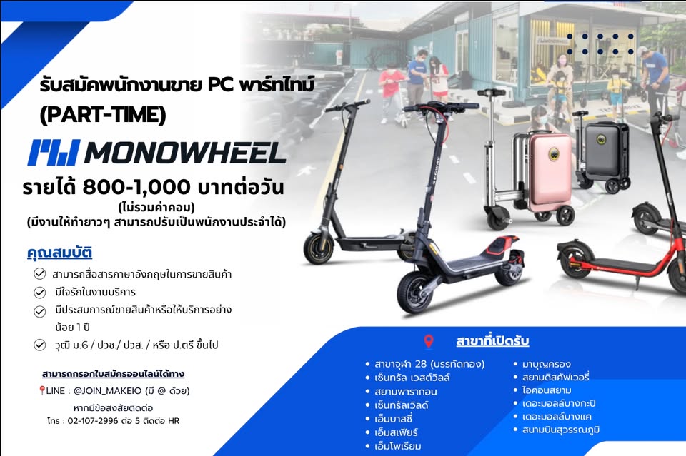 Monowheel รับสมัครพนักงาน Part Time หลายอัตรา